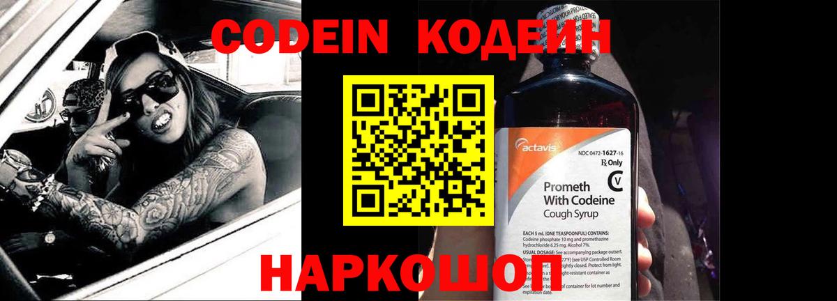 Codein напиток Lean (лин) Сердобск